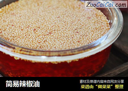 简易辣椒油