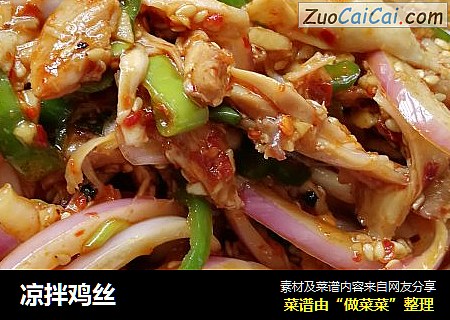 凉拌鸡丝