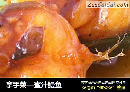 拿手菜—蜜汁鳗鱼