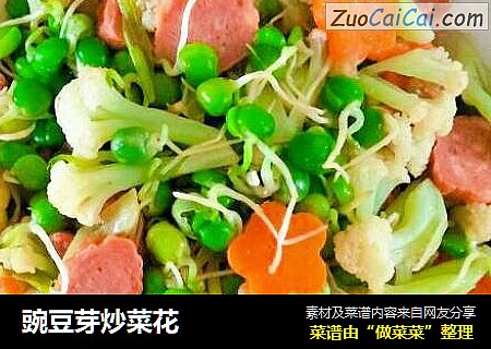 豌豆芽炒菜花