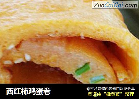 西红柿鸡蛋卷