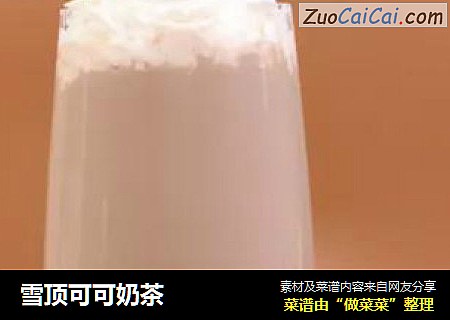 雪顶可可奶茶