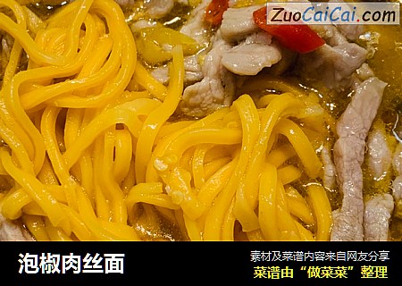 泡椒肉丝面