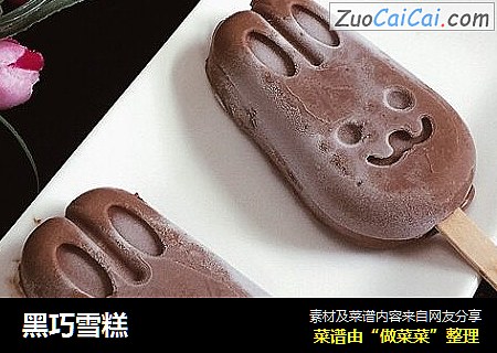 黑巧雪糕