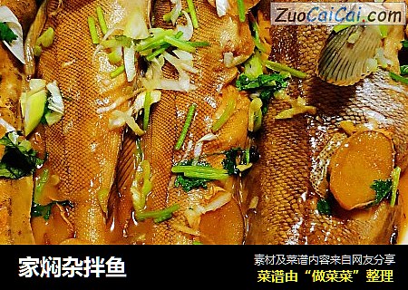 家焖杂拌鱼