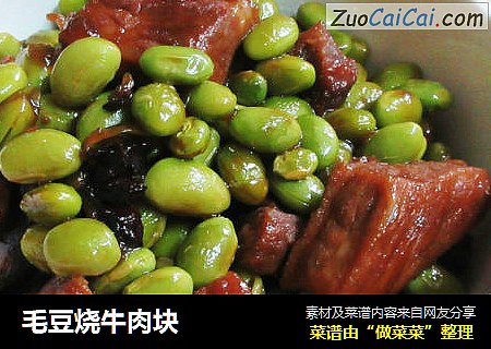 毛豆烧牛肉块