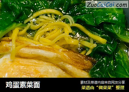 鸡蛋素菜面