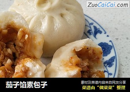 茄子馅素包子