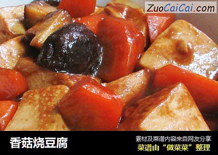 香菇烧豆腐
