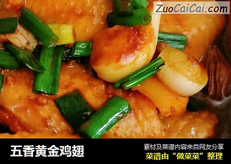 五香黄金鸡翅