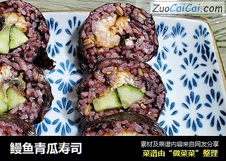 鳗鱼青瓜寿司