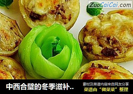 中西合璧的冬季滋补菜-----烤牛肉土豆