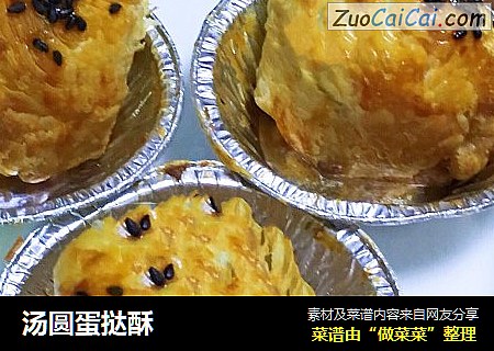 汤圆蛋挞酥