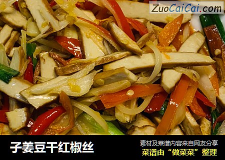 子姜豆干红椒丝