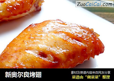 新奥尔良烤翅