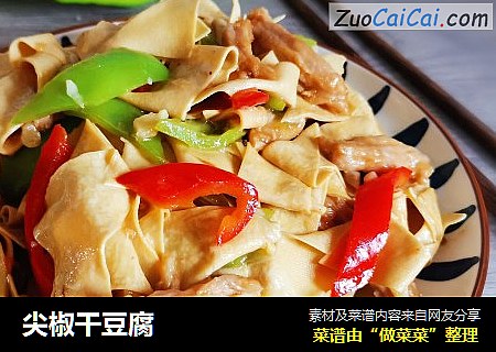 尖椒干豆腐