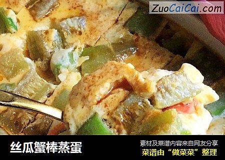 丝瓜蟹棒蒸蛋