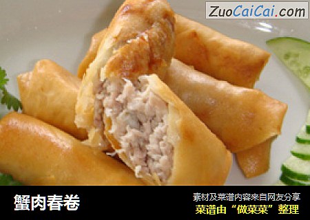 蟹肉春卷