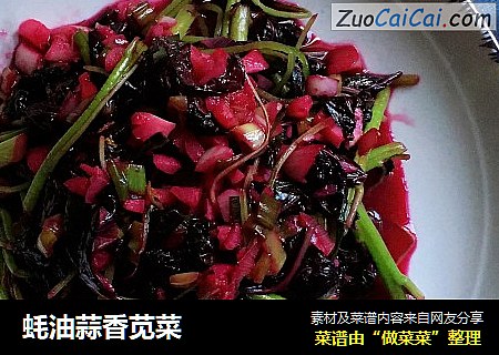 蚝油蒜香苋菜