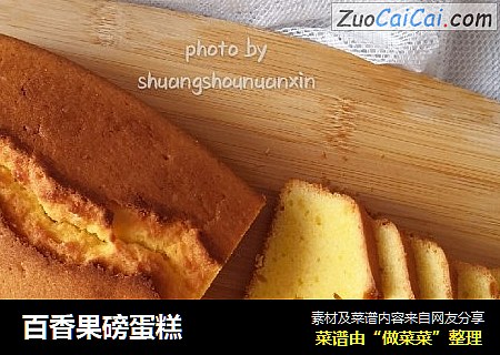 百香果磅蛋糕