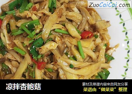 凉拌杏鲍菇