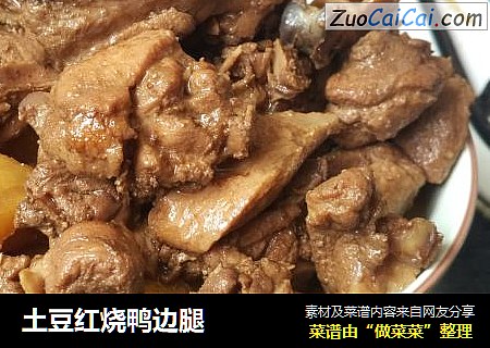 土豆红烧鸭边腿