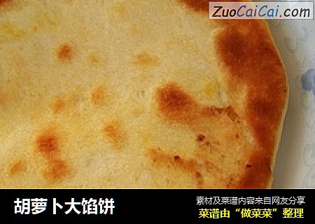 胡萝卜大馅饼