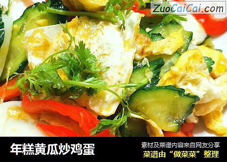 年糕黄瓜炒鸡蛋