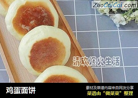 鸡蛋面饼