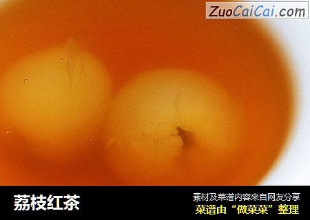 荔枝红茶