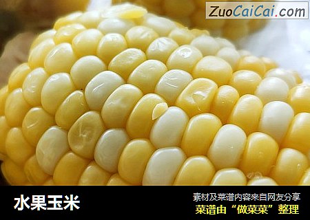 水果玉米
