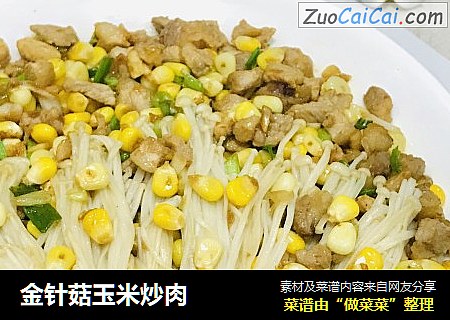 金针菇玉米炒肉