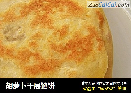 胡萝卜千层馅饼