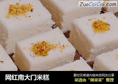 网红南大门米糕