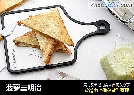 菠萝三明治