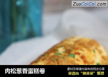 肉松葱香蛋糕卷
