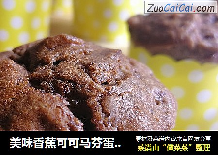 美味香蕉可可马芬蛋糕 快手麦芬蛋糕 