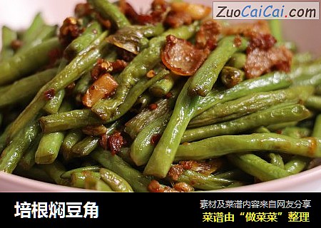 培根焖豆角