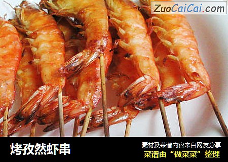 烤孜然虾串