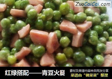 红绿搭配——青豆火腿