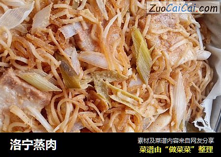 洛宁蒸肉