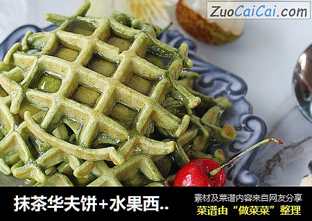 抹茶华夫饼+水果西米露