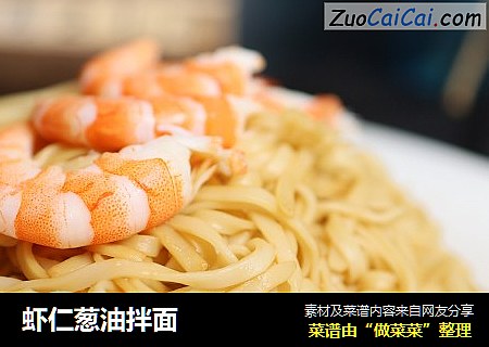 虾仁葱油拌面
