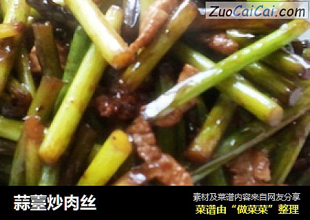 蒜薹炒肉丝