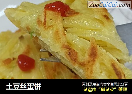 土豆丝蛋饼