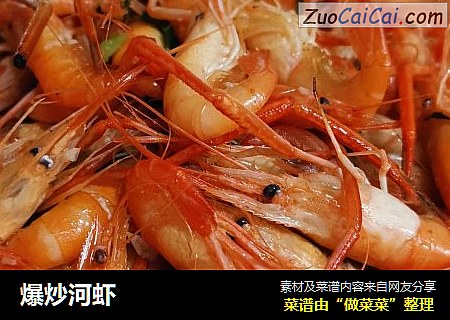 爆炒河虾