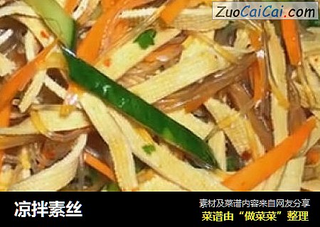 凉拌素丝