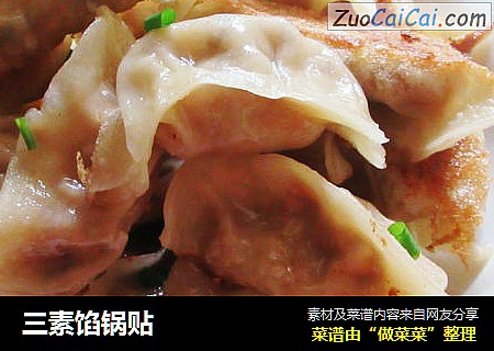 三素馅锅贴