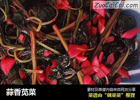 蒜香苋菜