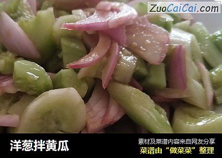 洋葱拌黄瓜